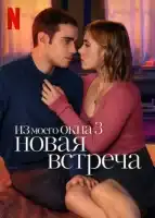 Из моего окна 3: Новая встреча смотреть онлайн (2024)