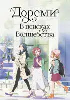 Дореми: В поисках волшебства смотреть онлайн (2020)