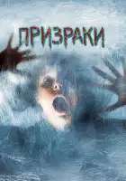 Призраки смотреть онлайн (2007)