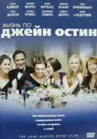 Жизнь по Джейн Остин смотреть онлайн (2007)