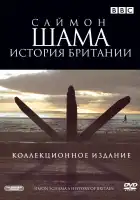 Саймон Шама - История Британии смотреть онлайн тв шоу 1 сезон