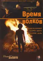 Время волков смотреть онлайн (2003)