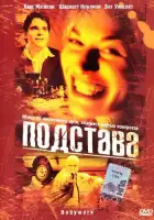 Подстава смотреть онлайн (2001)