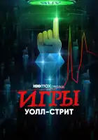 Игры Уолл-стрит смотреть онлайн сериал 1 сезон