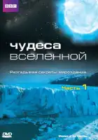 Чудеса Вселенной смотреть онлайн тв шоу 1 сезон