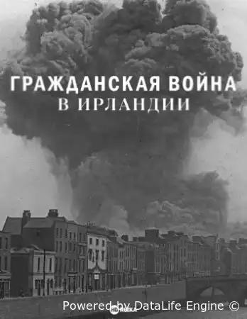 Гражданская война в Ирландии смотреть онлайн тв шоу 1 сезон