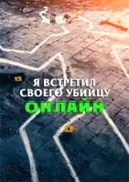 Я встретил своего убийцу онлайн смотреть онлайн тв шоу 1 сезон