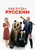 Как я стал русским смотреть онлайн (2018)