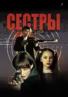 Сестры смотреть онлайн (2001)