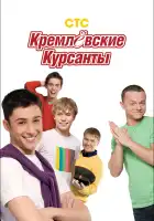 Кремлевские курсанты смотреть онлайн сериал 1-2 сезон