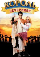 Король вечеринок смотреть онлайн (2002)