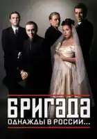 Бригада смотреть онлайн сериал 1 сезон