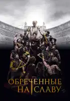 Обреченные на славу смотреть онлайн сериал 1 сезон