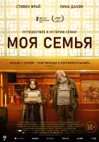 Моя семья смотреть онлайн (2024)