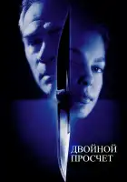 Двойной просчет смотреть онлайн (1999)