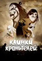 Клинки Хранителей смотреть онлайн аниме сериал 1 сезон