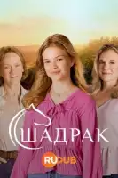 Шадрак смотреть онлайн сериал 1 сезон