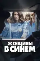 Женщины в синем смотреть онлайн сериал 1 сезон