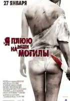 Я плюю на ваши могилы смотреть онлайн (2010)